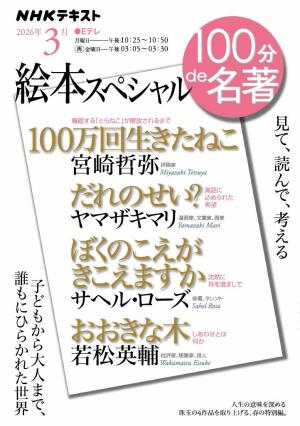 NHK 100分 de 名著 絵本スペシャル2026年3月 | 電子雑誌書店