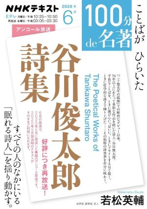 ＮＨＫ １００分 ｄｅ 名著 『谷川俊太郎詩集』2026年6月