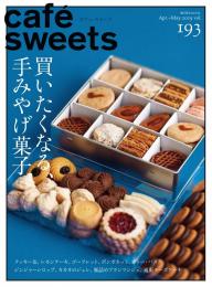 café‐sweets（カフェ・スイーツ） 193号 | 電子雑誌書店 マガストア