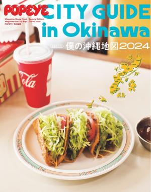 MAGAZINE HOUSE MOOK POPEYE特別編集 増補改訂版 僕の沖縄地図２０２４ | 電子雑誌書店 マガストア