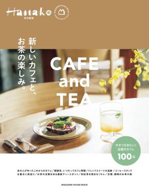 MAGAZINE HOUSE MOOK Hanako特別編集　新しいカフェと、お茶の楽しみ。