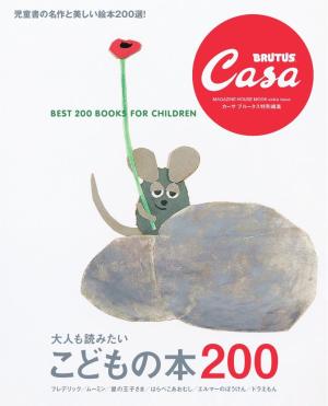 MAGAZINE HOUSE MOOK Casa BRUTUS特別編集 大人も読みたい こどもの本200