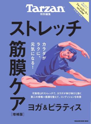MAGAZINE HOUSE MOOK Tarzan特別編集 ストレッチ・筋膜ケア 増補版