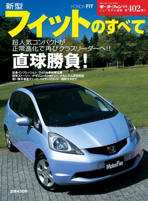 モーターファン別冊 ニューモデル速報