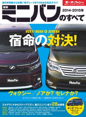 モーターファン別冊 ニューモデル速報 統括シリーズ 2014-2015年 最新