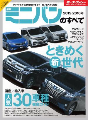 モーターファン別冊 ニューモデル速報 統括シリーズ 15 16年 最新ミニバンのすべて 電子雑誌書店 マガストア