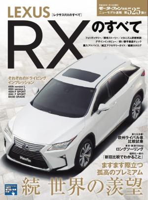 モーターファン別冊 ニューモデル速報 第526弾 レクサスRXのすべて