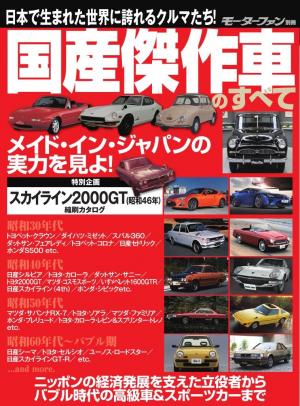 モーターファン別冊 ニューモデル速報 歴代シリーズ 国産傑作車のすべて | 電子雑誌書店 マガストア