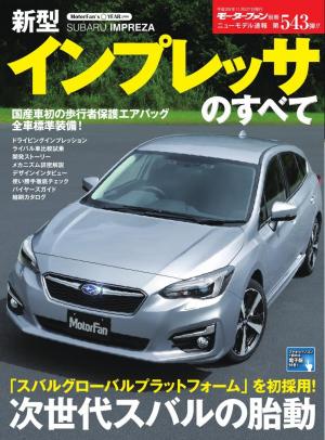 モーターファン別冊 ニューモデル速報 第543弾 新型インプレッサのすべて | 電子雑誌書店 マガストア