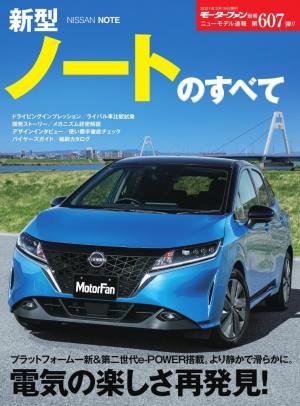 モーターファン別冊 ニューモデル速報 第607弾 新型ノートのすべて