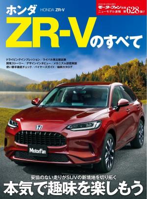 モーターファン別冊 ニューモデル速報 第628弾 ホンダZR-Vのすべて