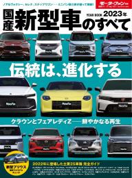 モーターファン別冊 ニューモデル速報 統括シリーズ 2024年 国産＆輸入SUVのすべて | 電子雑誌書店 マガストア