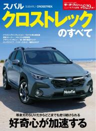 モーターファン別冊 ニューモデル速報 第629弾 スバル クロストレックのすべて | 電子雑誌書店 マガストア