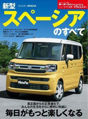 モーターファン別冊 ニューモデル速報
