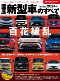 モーターファン別冊 ニューモデル速報 統括シリーズ 2024年 軽自動車のすべて | 電子雑誌書店 マガストア