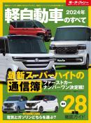 モーターファン別冊 ニューモデル速報