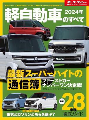 モーターファン別冊 ニューモデル速報 統括シリーズ 2024年 軽自動車のすべて | 電子雑誌書店 マガストア