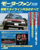 モーターファン別冊 ニューモデル速報