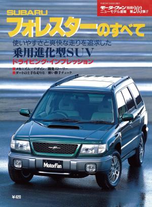 モーターファン別冊 ニューモデル速報 第203弾 SUBARUフォレスターのすべて | 電子雑誌書店 マガストア