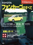 モーターファン別冊 ニューモデル速報