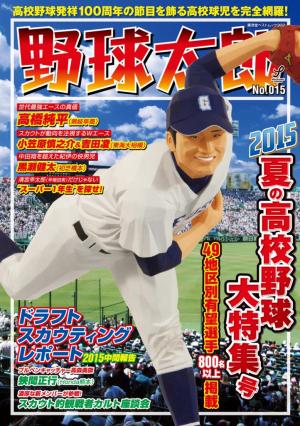 野球太郎 No.015 2015夏の高校野球大特集号 | 電子雑誌書店 マガストア