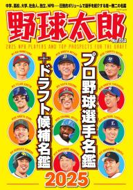 野球太郎 No.054 プロ野球選手名鑑＋ドラフト候補名鑑2025 | 電子雑誌