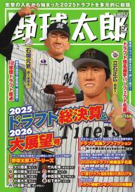 野球太郎 No.054 プロ野球選手名鑑＋ドラフト候補名鑑2025 | 電子雑誌