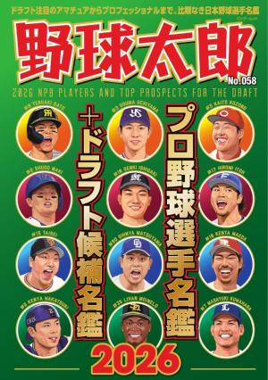 野球太郎 No.058 プロ野球選手名鑑＋ドラフト候補名鑑2026 | 電子雑誌