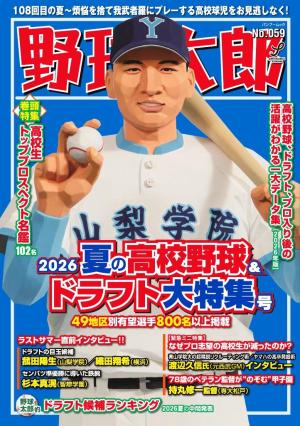 野球太郎 No.059 2026夏の高校野球＆ドラフト大特集号 | 電子雑誌書店