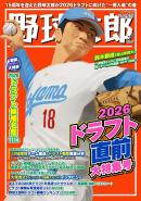 野球太郎