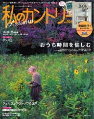 私のカントリー No.106 | 電子雑誌書店 マガストア