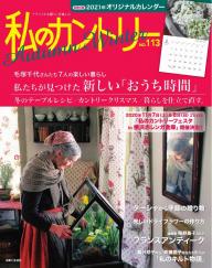 私のカントリー26冊 私のカントリー26冊