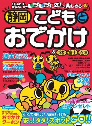 静岡こどもとおでかけ 2012年版