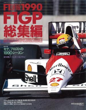F1速報 1990 総集編 | 電子雑誌書店 マガストア