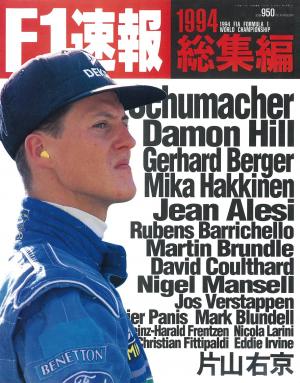 F1速報 1994 総集編 | 電子雑誌書店 マガストア