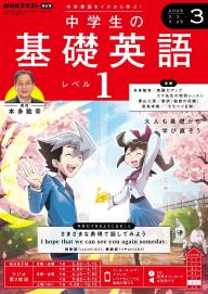 NHKラジオ 中学生の基礎英語 レベル1 2025年12月号 | 電子雑誌書店