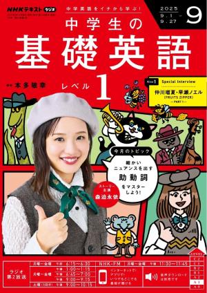 ＮＨＫラジオ 中学生の基礎英語 レベル１ 2025年9月号