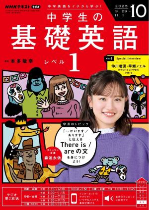 ＮＨＫラジオ 中学生の基礎英語 レベル１ 2025年10月号