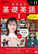 ＮＨＫラジオ 中学生の基礎英語 レベル１