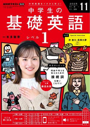 ＮＨＫラジオ 中学生の基礎英語 レベル１ 2025年11月号