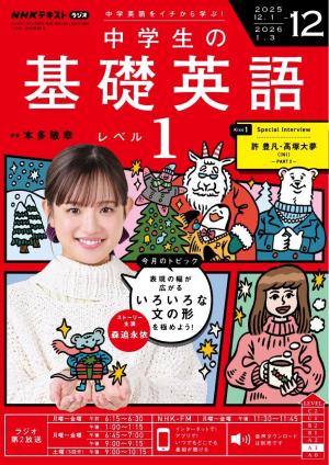 ＮＨＫラジオ 中学生の基礎英語 レベル１ 2025年12月号
