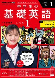 NHKラジオ 中学生の基礎英語 レベル1 2025年9月号 | 電子雑誌書店