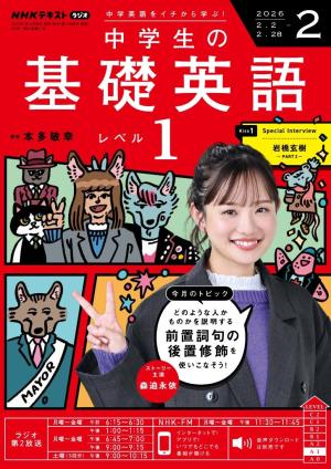 ＮＨＫラジオ 中学生の基礎英語 レベル１ 2026年2月号