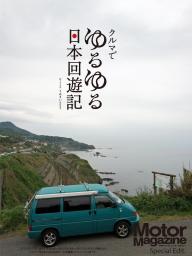 Motor Magazine Special Edit 「クルマでゆるゆる日本回遊記」Vol.2