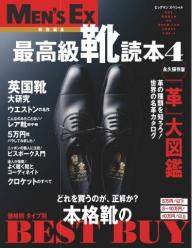 MEN'S EX 特別編集 最高級靴読本Vol.3 | 電子雑誌書店 マガストア