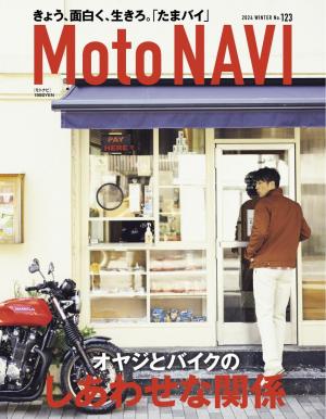 MOTO NAVI（モトナビ） 2024 WINTER No.123