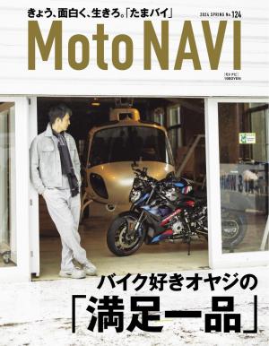 MOTO NAVI（モトナビ） 2024 SPRING No.124