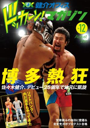 健介オフィス ドッカーン！マガジン August 2011 No.12 [Special