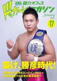 健介オフィス ドッカーン！マガジン January 2012 No.17 [Special版