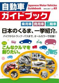 自動車ガイドブック 2018-2019 vol.65 | 電子雑誌書店 マガストア